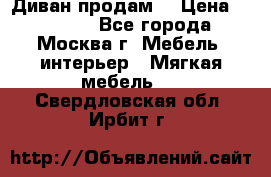 Диван продам  › Цена ­ 12 000 - Все города, Москва г. Мебель, интерьер » Мягкая мебель   . Свердловская обл.,Ирбит г.